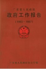 广东省人民政府  政府工作报告  1993-1997