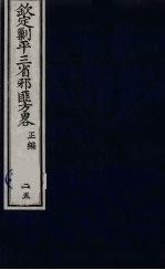 （钦定）剿平三省邪匪方略 25