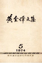 黄金译文集 1974-5