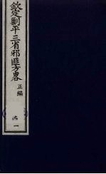 （钦定）剿平三省邪匪方略 91