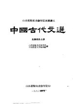 中国古代文选 先秦部分 上