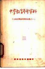 中学教育参考资料  11  古典文学参考资料专集之一