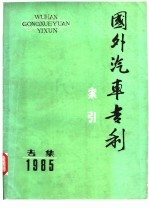 国外汽车专利索引 1985