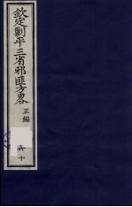 （钦定）剿平三省邪匪方略 60