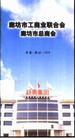 廊坊市工商联合会廊坊市总商会