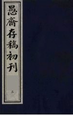 （盛尚书）愚斋存稿初刊 5