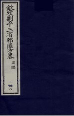 （钦定）剿平三省邪匪方略 130