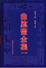 曲肱斋全集 第6册