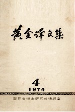 黄金译文集 1974-4