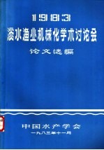 淡水渔业机械化学术讨论会论文选编 1983