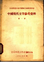 中国现代文学参考资料 第1册