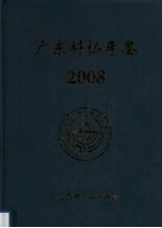 广东科协年鉴 2008