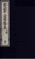 （钦定）剿平三省邪匪方略 23