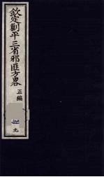 （钦定）剿平三省邪匪方略 69