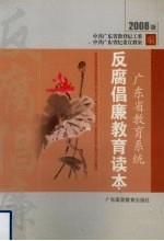 广东省教育系统 反腐倡廉教育读本 2008版