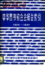 中华图书馆协会会报总索引 1925-1937