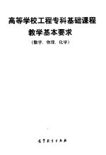 高等学校工程专科基础课程教学基本要求  数学、物理、化学