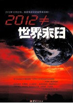 2012≠世界末日