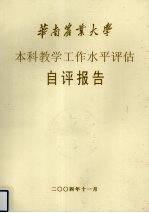 华南农业大学本科教学工作水平评估自评报告