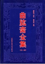 曲肱斋全集 第2册