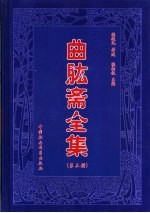 曲肱斋全集 第3册