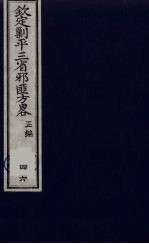 （钦定）剿平三省邪匪方略 46