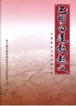 平昌县文史资料 第9辑 巴州白莲教起义