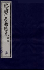 （钦定）剿平三省邪匪方略 16