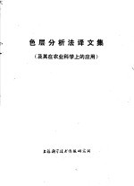 色层分析法译文集 及其在农业科学上的应用