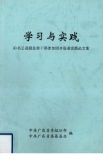 学习与实践 30名公选副县级干部参加固本强基实践论文集