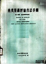 鱼类资源评估方法手册 第1部分 鱼类种群的分析