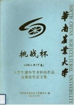 华南农业大学 挑战杯 2002年 下 大学生课外学术科技作品竞赛获奖论文集