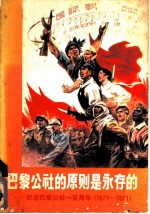 巴黎公社的原则是永存的：纪念巴黎公社一百周年  1871-1974