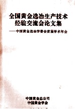 全国黄金选冶生产技术经验交流会论文集 中国黄金选冶学委会首届学术年会