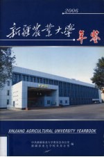 新疆农业大学年鉴 2006