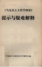 《马克思主义哲学纲要》提示与疑难解释