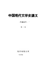 中国现代文学史讲义 第一至二册