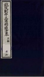 （钦定）剿平三省邪匪方略 76