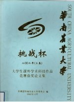 华南农业大学 挑战杯 2002年 上 大学生课外学术科技作品竞赛获奖论文集