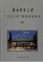 华南农业大学“211工程”整体建设规划 附件