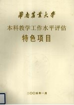 华南农业大学本科教学工作水平评估特色项目