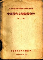 中国现代文学参考资料 第2册