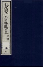 （钦定）剿平三省邪匪方略 59