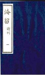 淹留 诗刊 7