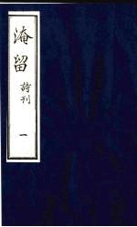 淹留 诗刊 8