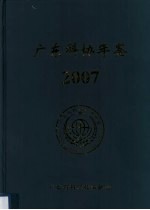 广东科协年鉴 2007