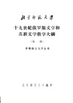 十九世纪俄罗斯文学和苏联文学教学大纲 初稿