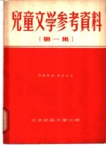 儿童文学参考资料 第1、2集