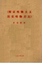 《辩证唯物主义历史唯物主义》名词解释