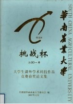 华南农业大学 挑战杯 2001年 大学生课外学术科技作品竞赛获奖论文集